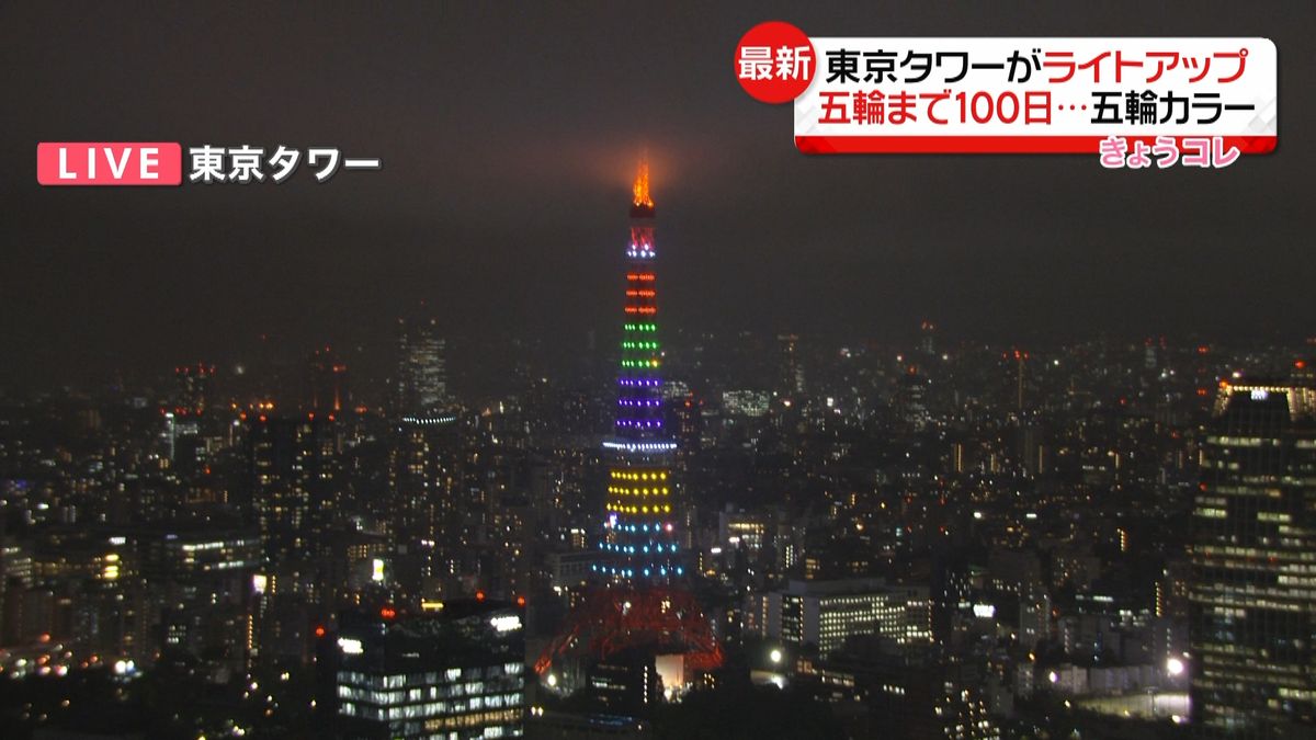 五輪まで１００日　東京タワーも五輪カラー