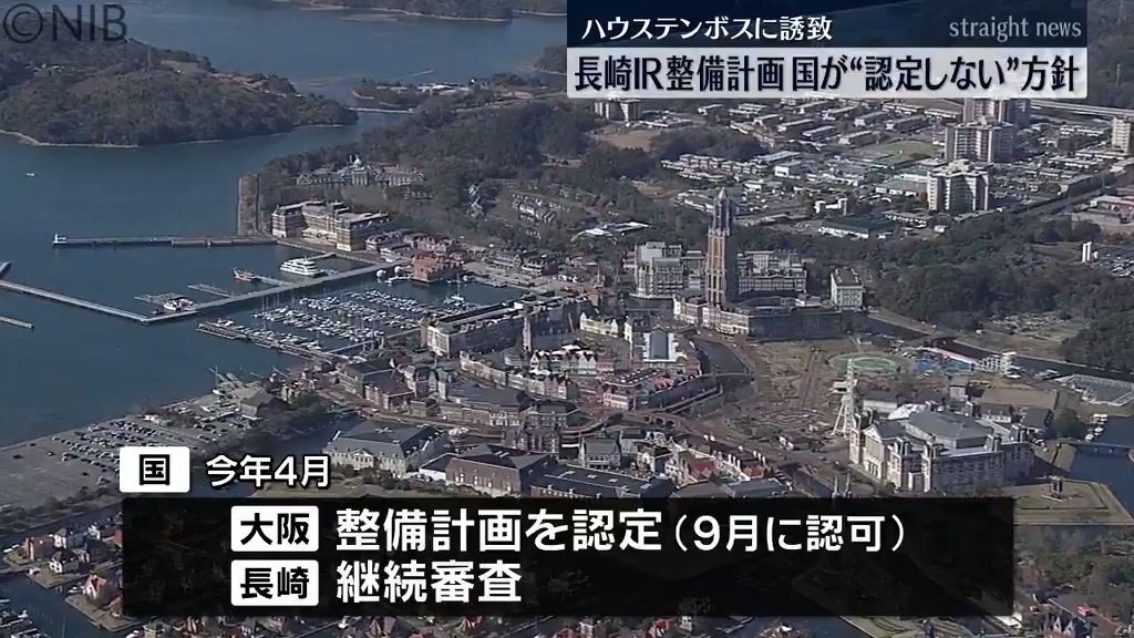 長崎ＩＲの整備計画　継続審査の判断から一転　国は認定しない方針 27日午後にも正式発表《長崎》