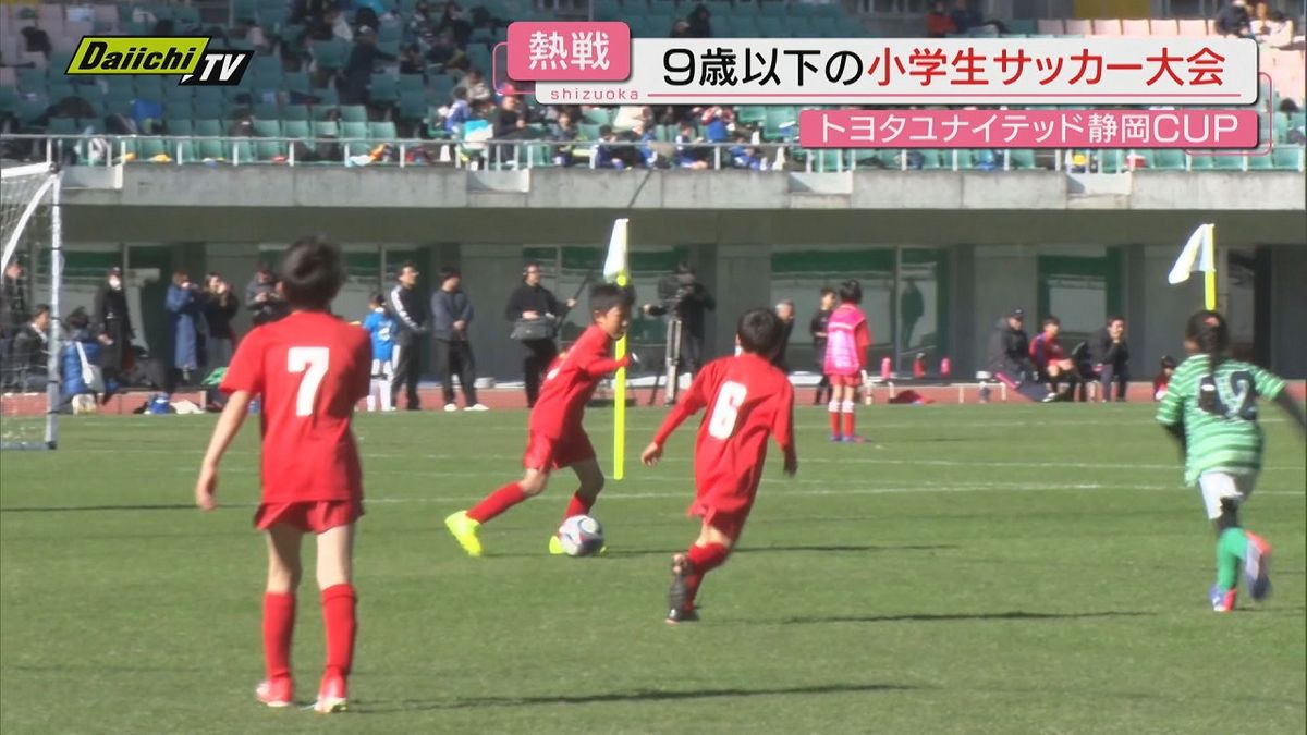 【熱戦】9歳以下の本気のプレー炸裂！　トヨタユナイテッド静岡CUP　小学生サッカー大会　