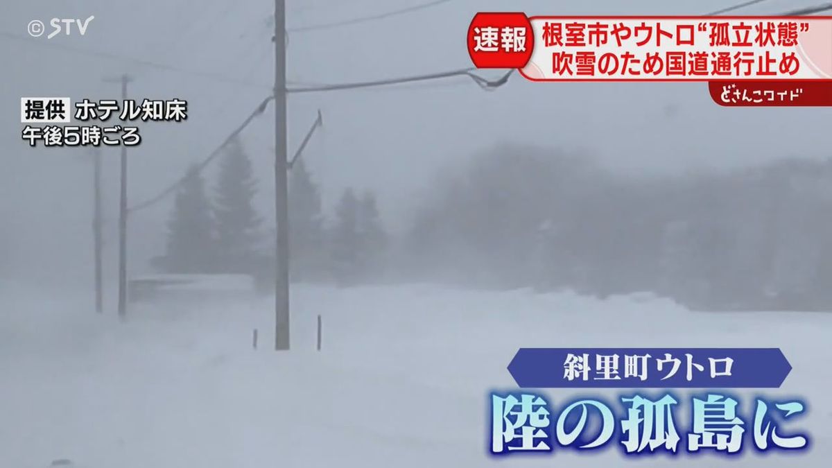 【速報】国道が通行止めに　根室・斜里町ウトロが孤立　ほかの地域との行き来できず　北海道