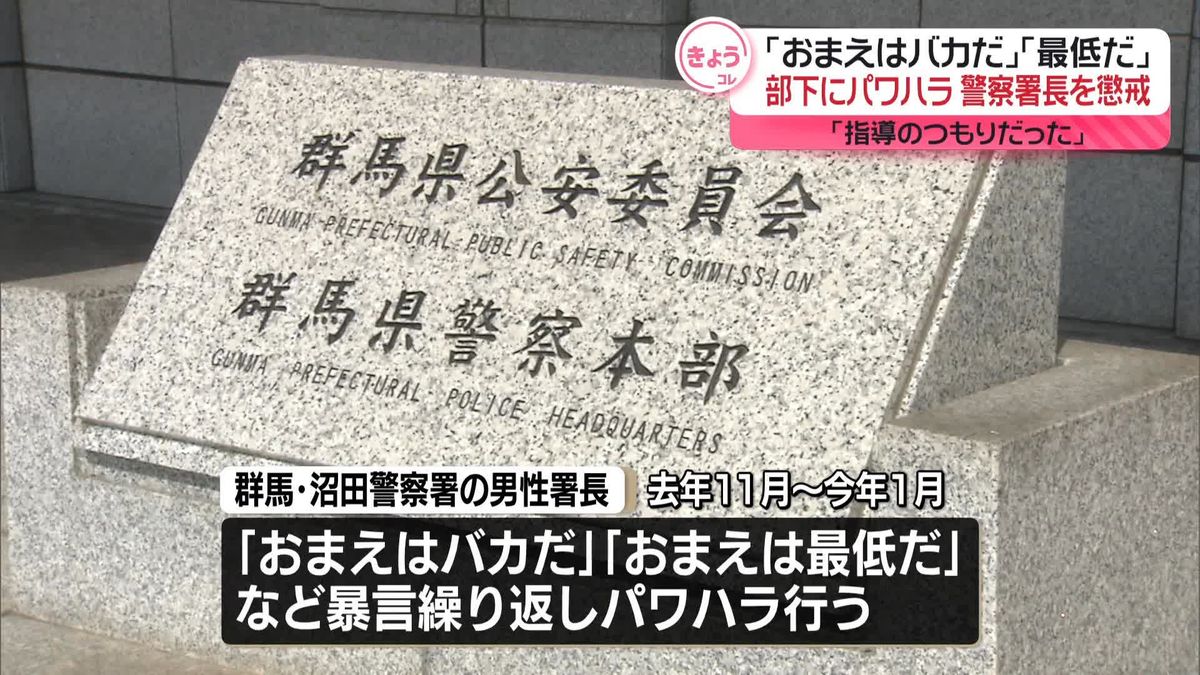 「おまえはバカだ」部下に暴言繰り返しパワハラ　警察署長を懲戒処分　群馬