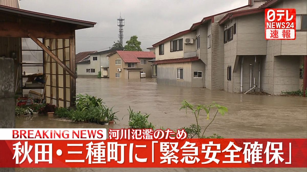 三種川が氾濫　秋田県三種町に「緊急安全確保」