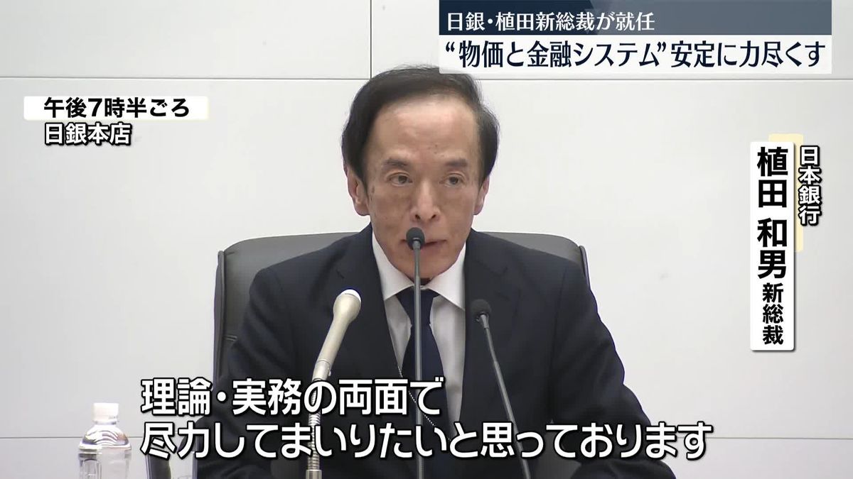 日銀・植田新総裁が就任会見「物価と金融システムの安定に向け力を尽くす」
