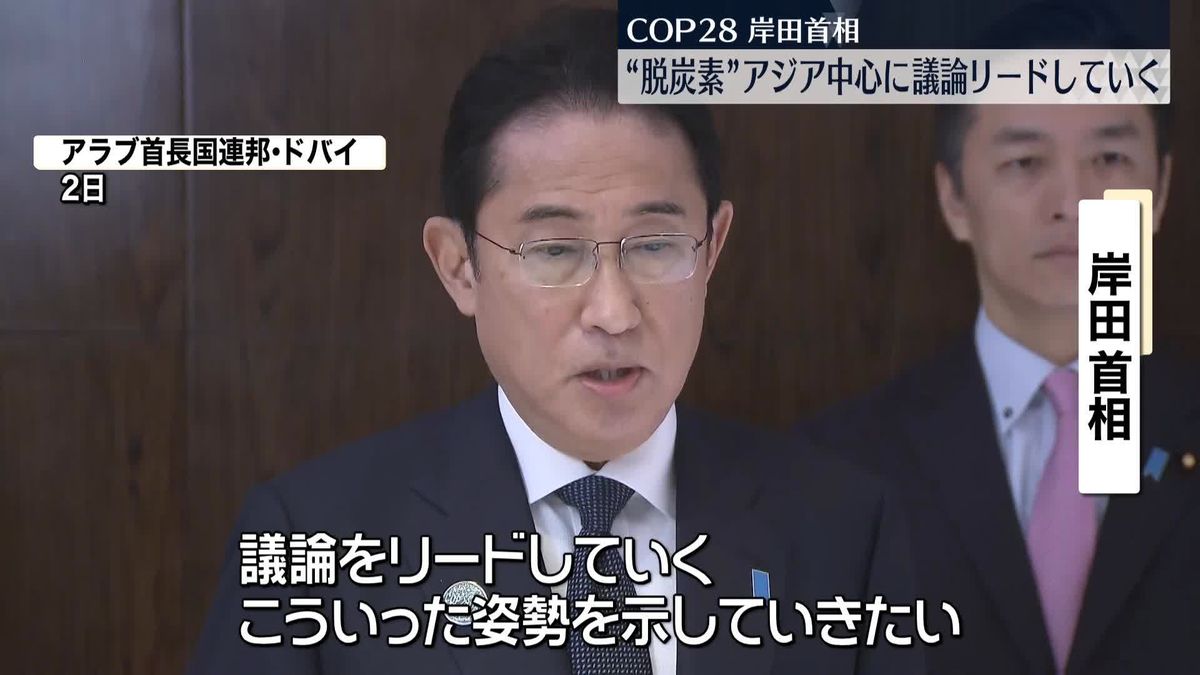 岸田首相、脱炭素社会の実現へ“アジアを中心に議論をリード”