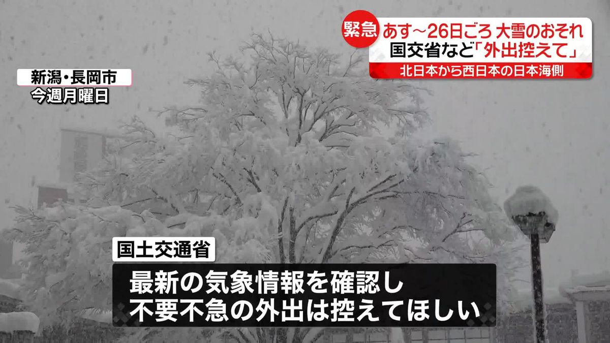 国交省と気象庁｢不要不急の外出は控えて｣緊急の呼びかけ　あすから日本海側を中心に再び大雪のおそれ　