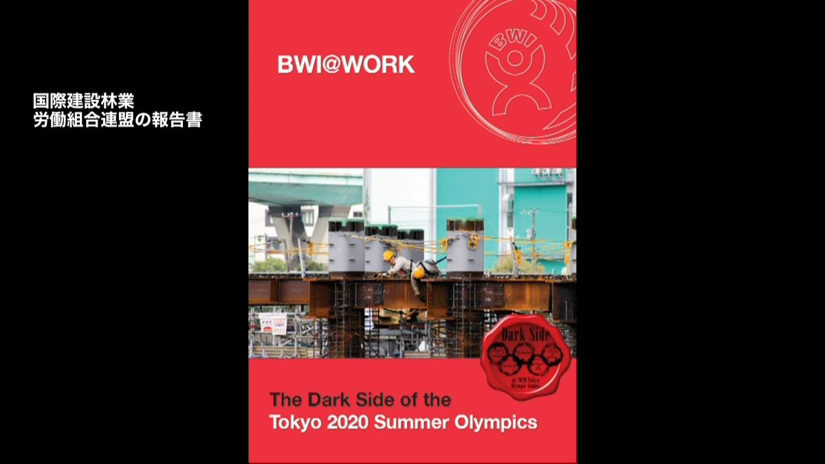 東京五輪“会場建設の労働環境に問題あり”