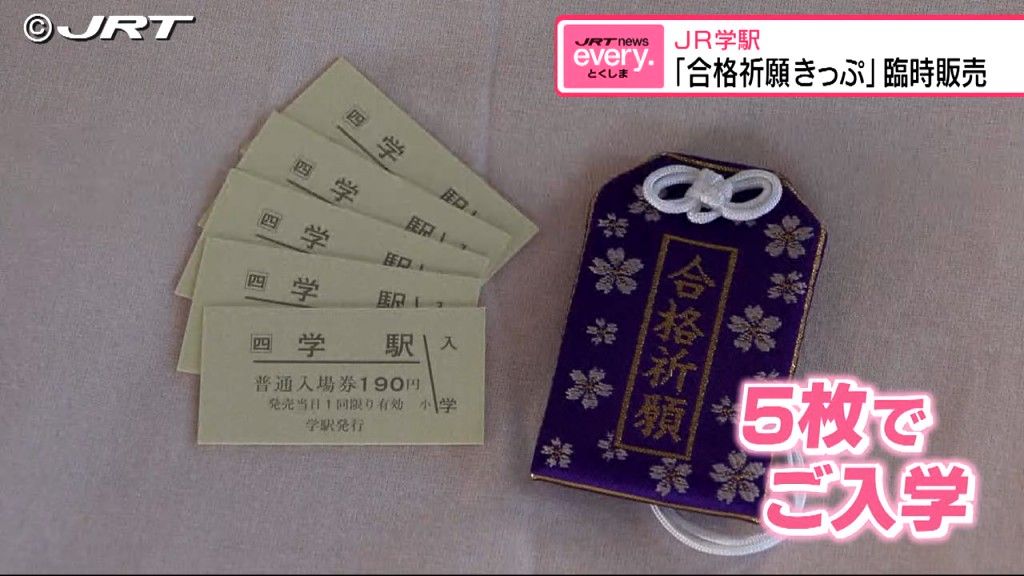 期間限定！JR学駅で「合格祈願きっぷ」販売開始　【徳島】