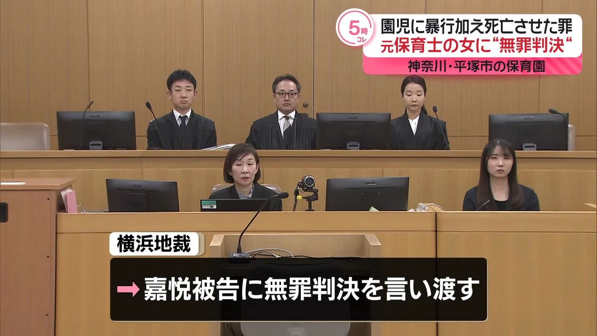 【速報】8年前、神奈川の保育園で1歳園児に暴行加え死亡させた罪に問われた元保育士の裁判で無罪判決　横浜地裁