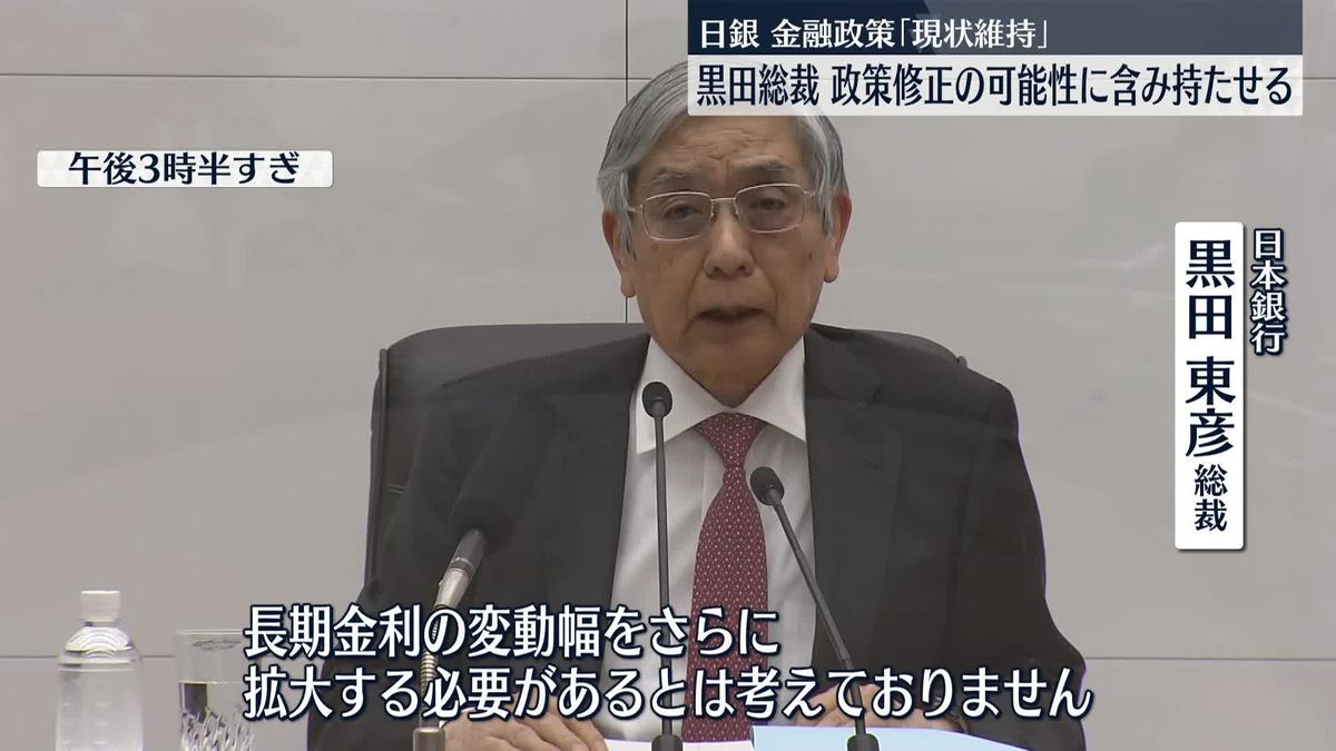 日銀　金融政策「現状維持」を決定　今後の修正の可能性に含み持たせる