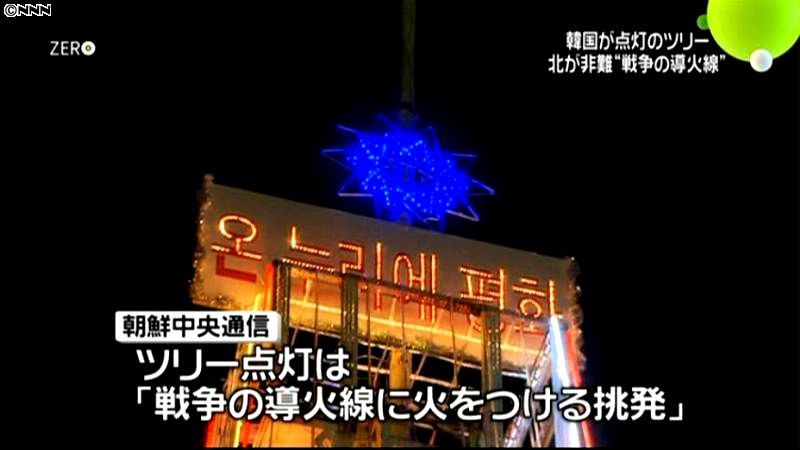 韓国のツリー点灯“戦争への挑発”～北朝鮮