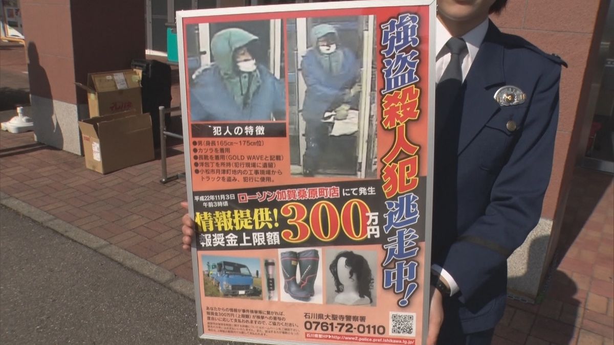 14年前の加賀市コンビニ強盗殺人事件　公的懸賞金の受け付け期間延長