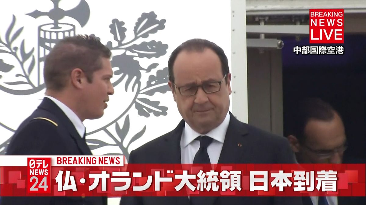 【速報】仏・オランド大統領が日本到着