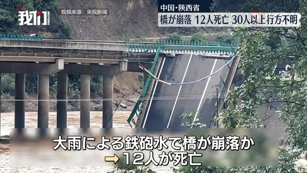 橋が崩落…12人死亡、30人以上行方不明　中国・陝西省