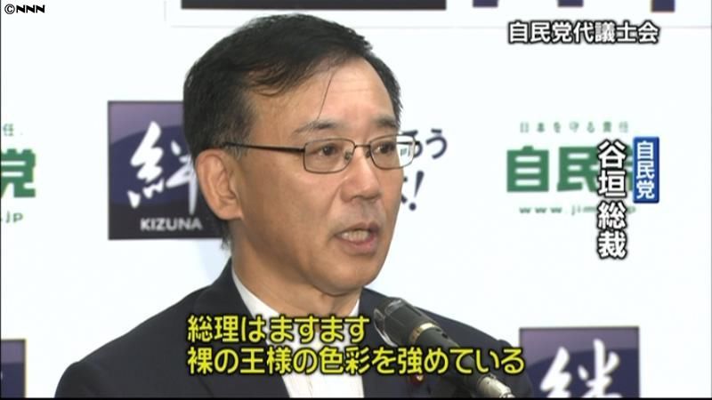 自民党・谷垣総裁「菅首相は裸の王様」