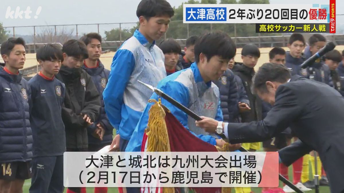 高校サッカー新人戦で大津が優勝 山城監督の復帰は｢部の改革･改善が進んだ｣