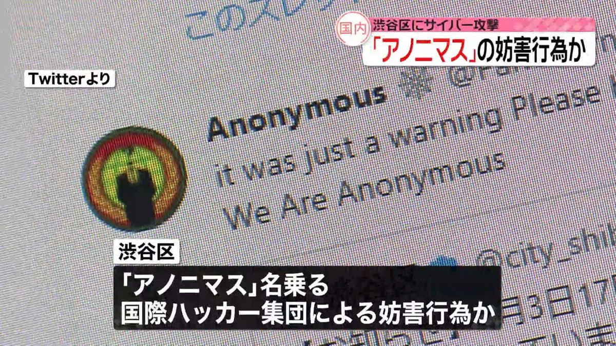 渋谷区HPが閲覧しづらい状況つづく　国際ハッカー集団「アノニマス」の妨害行為か
