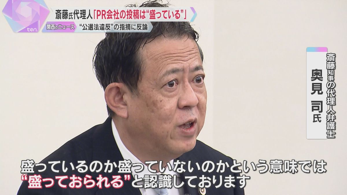 PR会社代表のSNSへの投稿の一部は「盛っておられる」と認識　斎藤知事の代理人弁護士が会見で説明