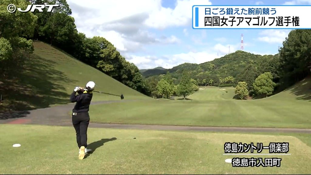 時折強い風が吹くコンディションの中で選手たちは見事なショットを　「四国女子アマゴルフ選手権」はじまる【徳島】