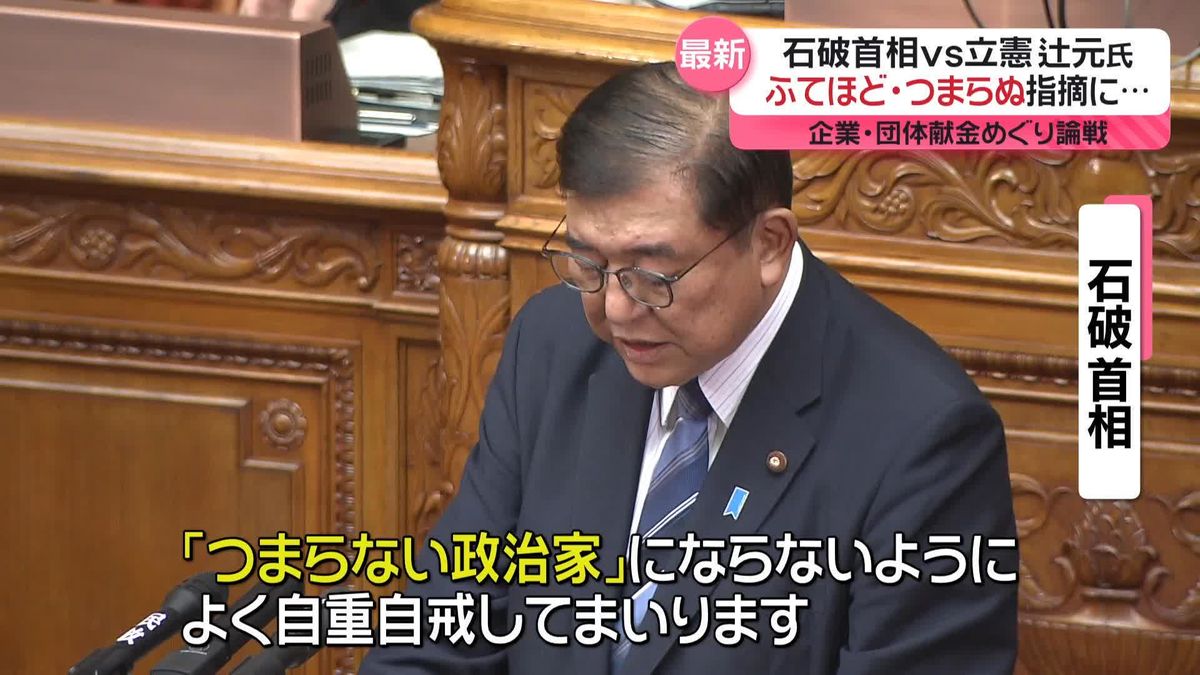 石破首相vs野党“政治改革”めぐり論戦　立憲・辻元氏の「ふてほど」指摘に…