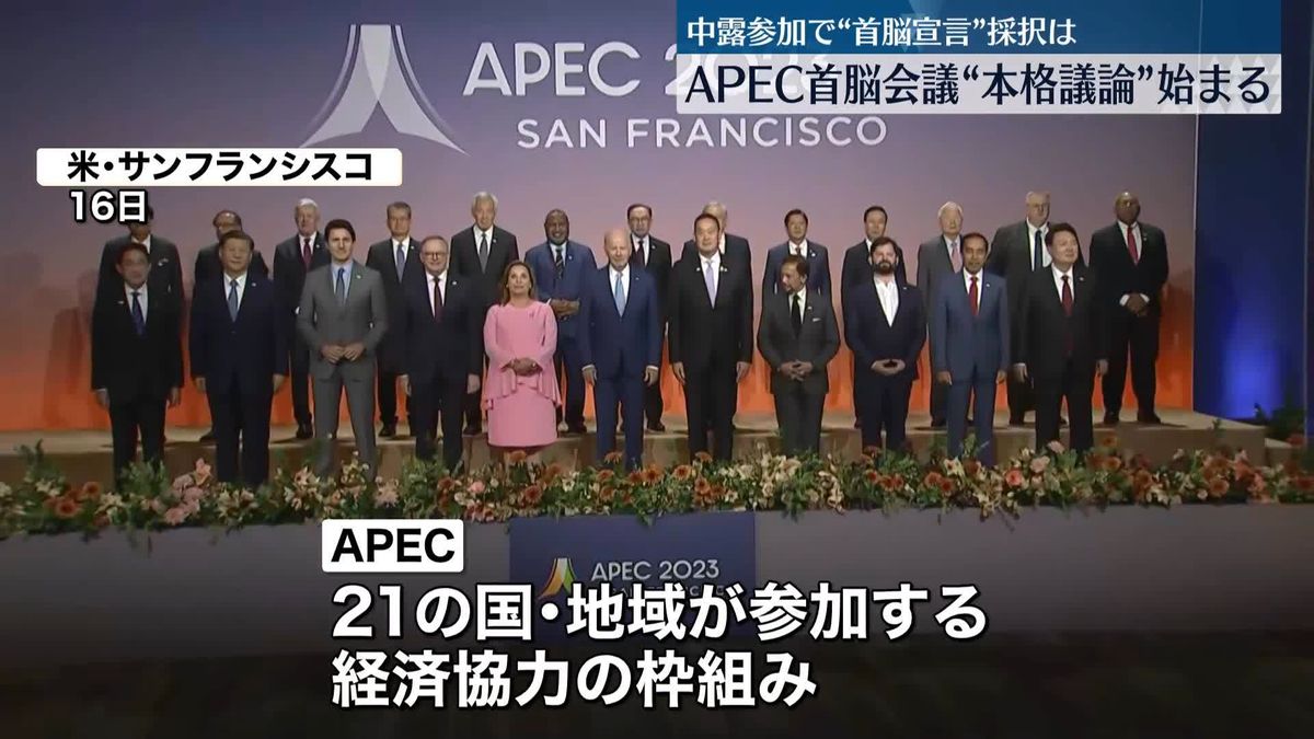 APEC首脳会議“本格的議論”始まる　中露参加で「首脳宣言」採択できるか焦点