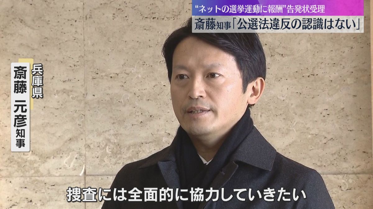 斎藤知事「違反の認識ない」警察と検察が告発状受理　知事選めぐる「買収」容疑で大学教授らが刑事告発