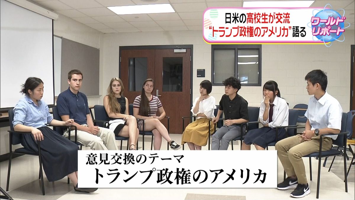 日米の高校生“トランプ政権の米国”を議論