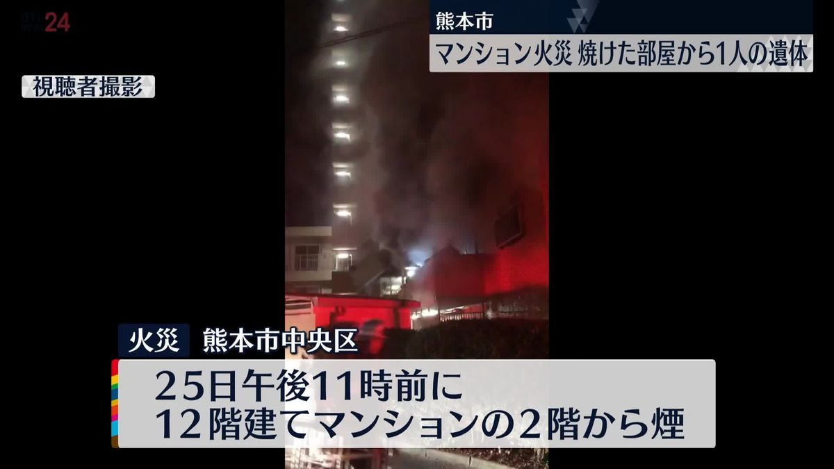 高齢男性住むマンションの1室全焼　焼けた部屋から1人の遺体　熊本市