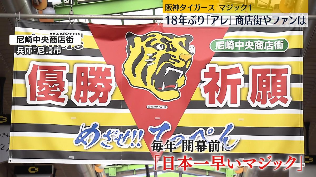 阪神タイガース“マジック1”　18年ぶり「アレ」に王手かけ、商店街やファンは…
