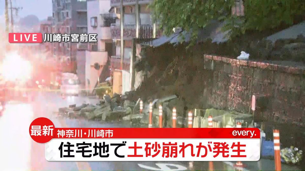 川崎市　住宅地で土砂崩れが発生「道路に土砂が流れている、石垣が崩れているようだ」