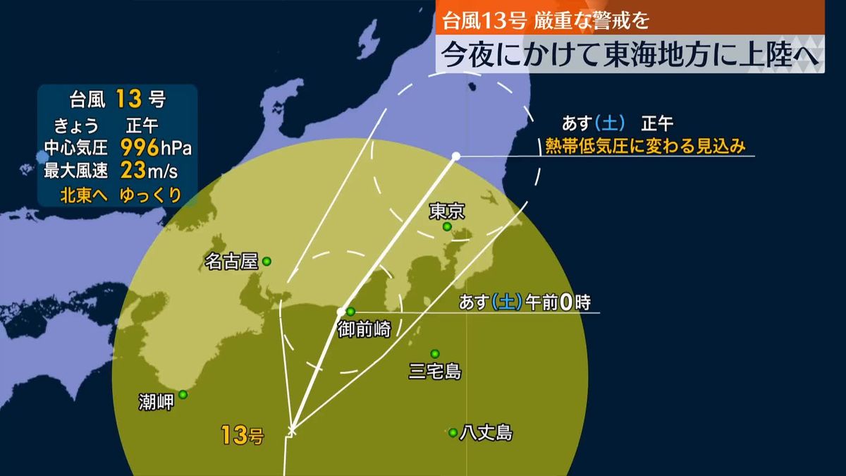 台風13号　夜にかけて東海地方に上陸見込み　災害の危険度が高まっている所があり、厳重な警戒を