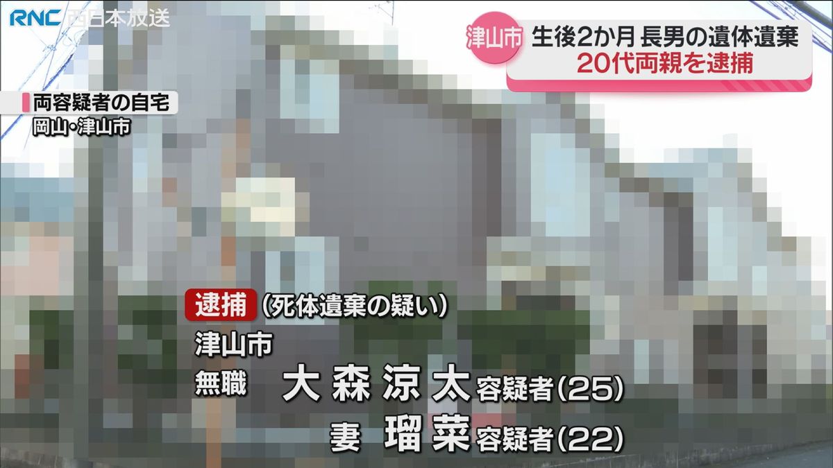 赤ちゃんの遺体を自宅に遺棄　両親を逮捕　津山市