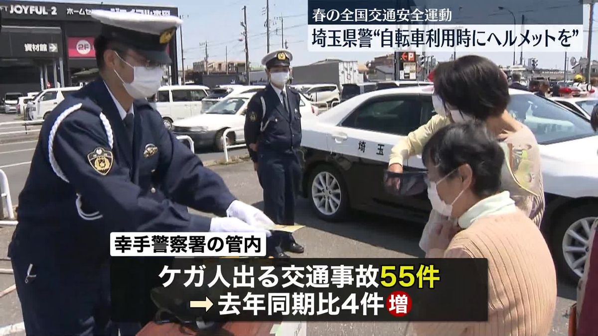 埼玉県警「自転車利用時はヘルメットを」交通安全を呼びかけ