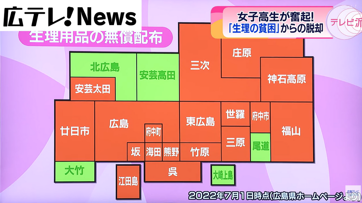 広島県では、１８の市町の役所などで生理用品を無料で配布