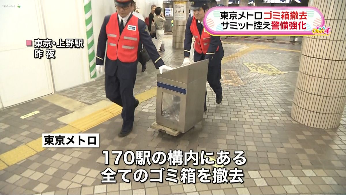 サミット控え駅のゴミ箱を撤去　東京メトロ