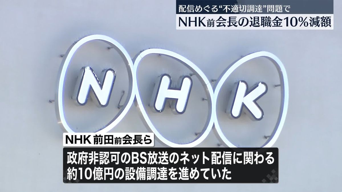 NHK、前田前会長の退職金10％減額を発表　BS配信“不適切な調達の手続き”