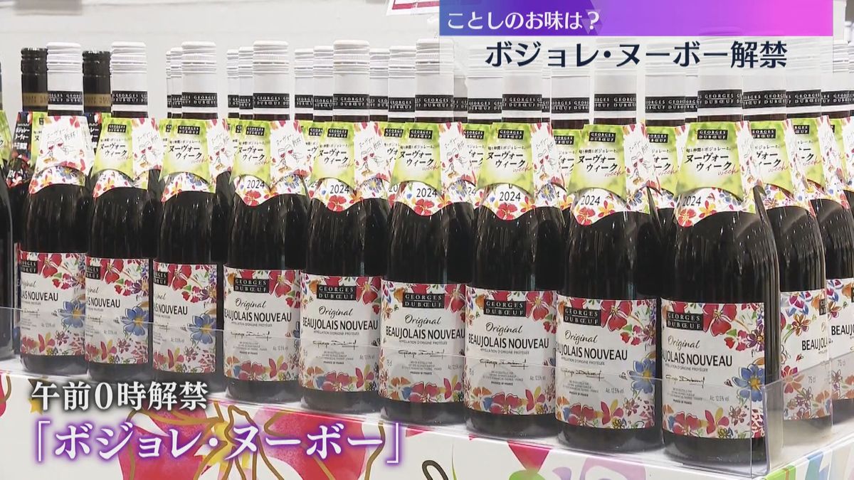 ボジョレ・ヌーボー解禁「例年以上のフレッシュさ、果実が踊るようなジューシーな味わい」百貨店で発売　大阪