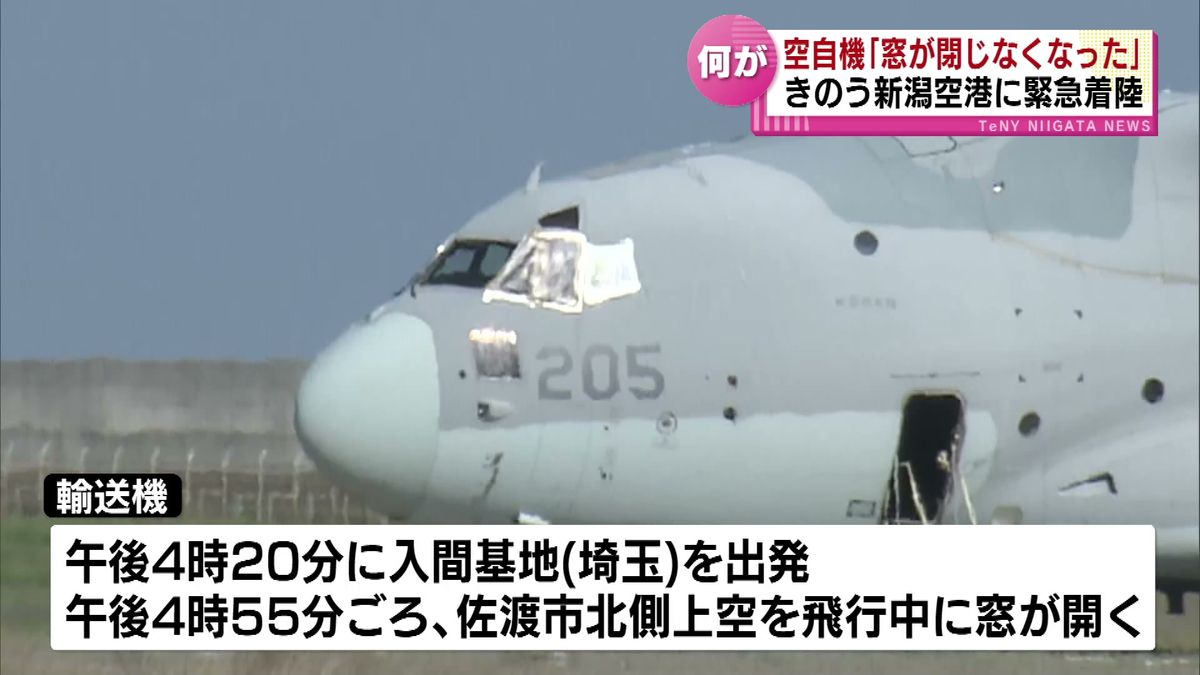 新潟空港に緊急着陸　「勝手に窓が開いたまま閉じなくなった」　航空自衛隊の輸送機　飛行再開のめどは立たず 《新潟》