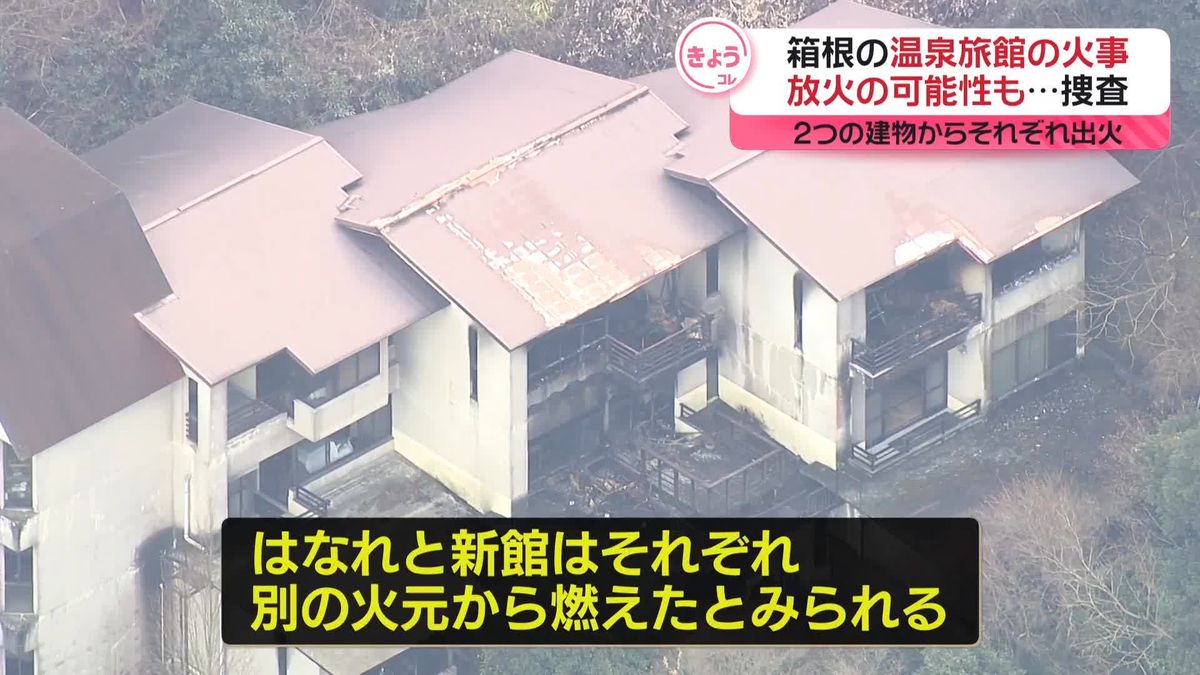 温泉旅館火事…2つの建物は“別の火元から出火”放火の可能性も　神奈川・箱根町