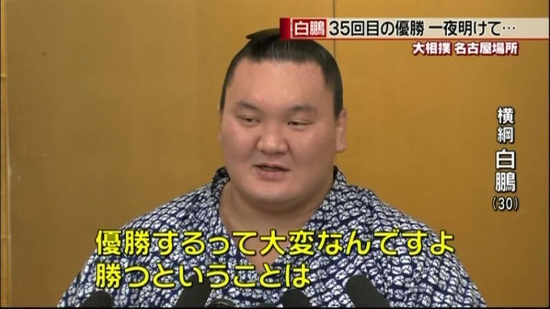 白鵬　３５回目の優勝から一夜明け喜び語る