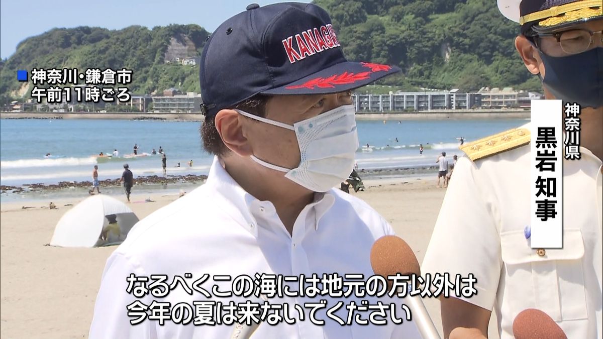 神奈川知事「地元住民以外は海に来ないで」