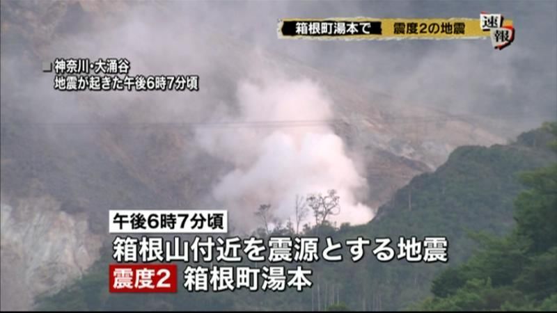 箱根町湯本で震度２の地震　Ｍ３．１