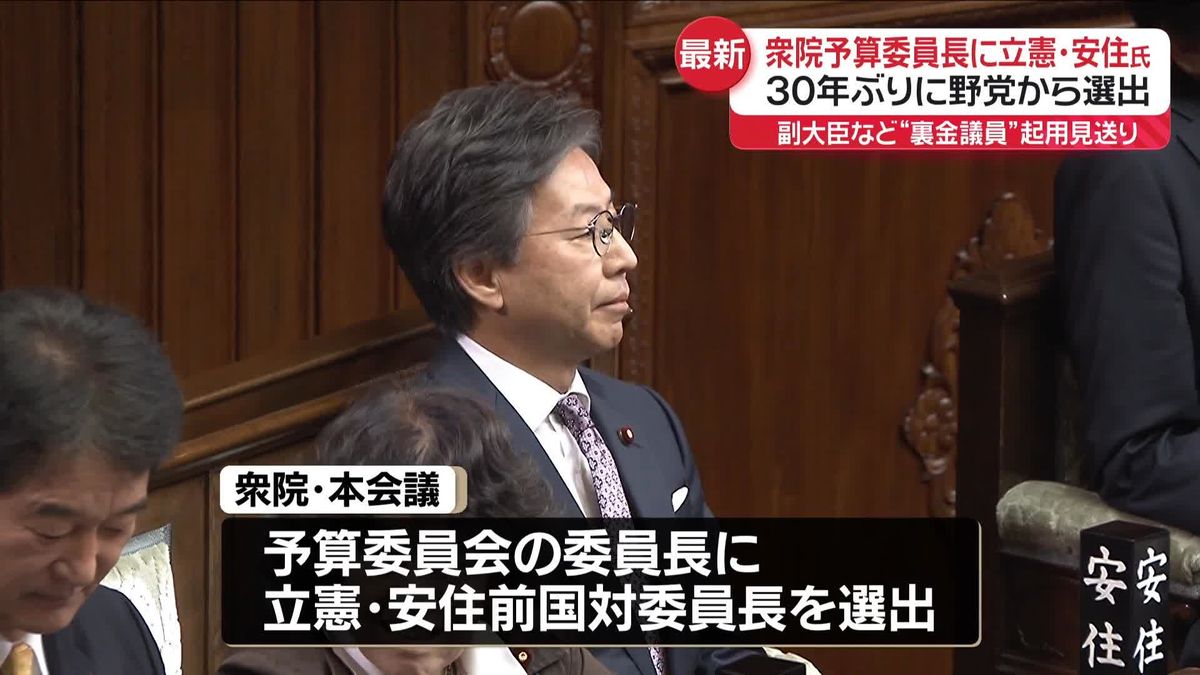 衆院予算委員長に立憲・安住氏　30年ぶりに野党から選出