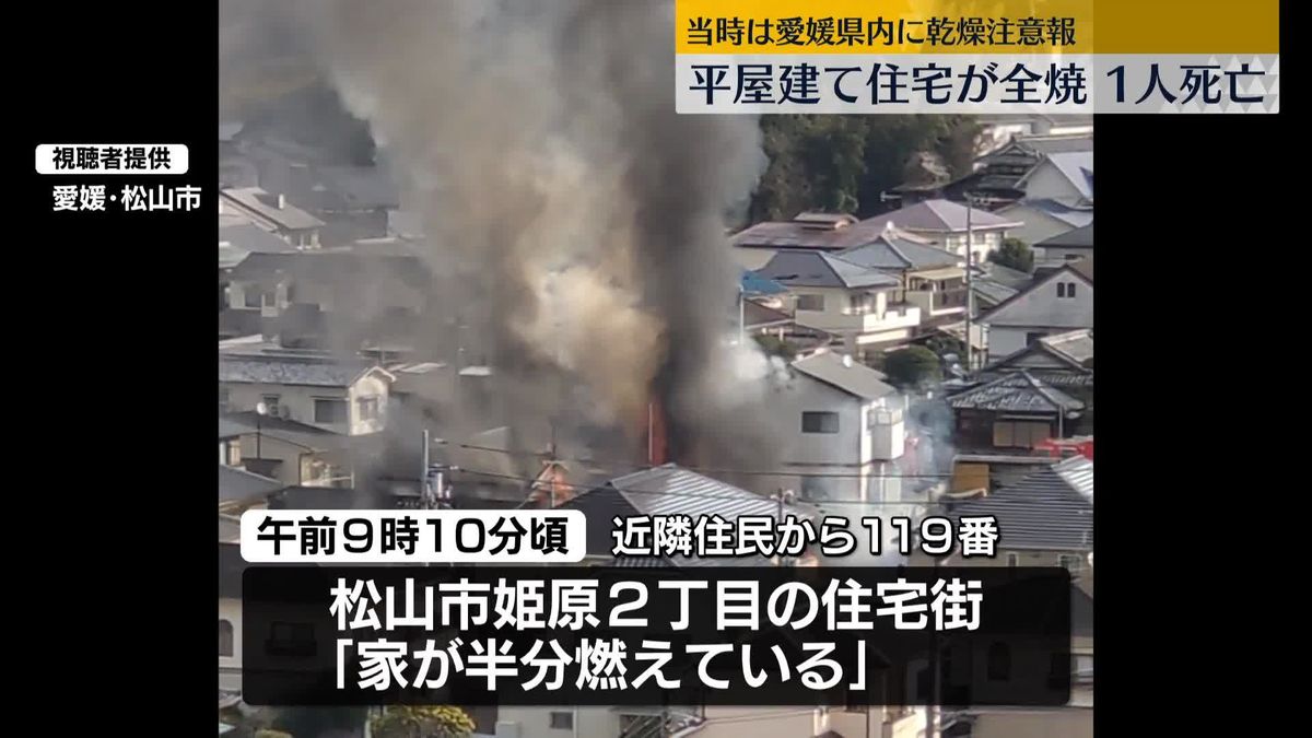 住宅一棟全焼　1人の遺体　愛媛・松山市