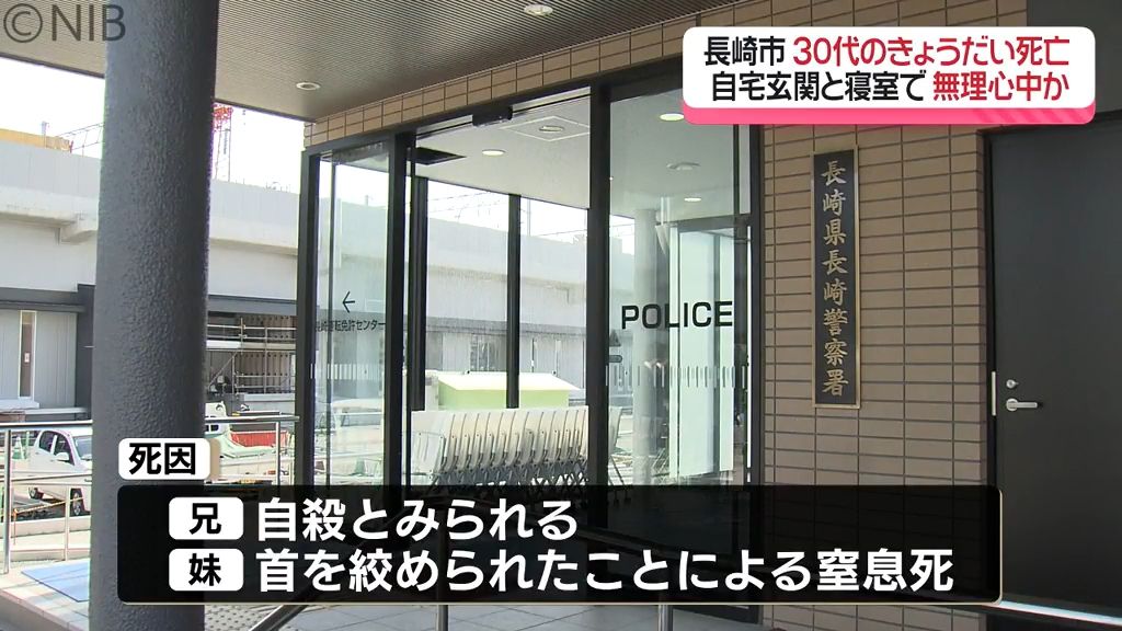 長崎市で30代の兄妹が自宅で死亡「無理心中の可能性」妹は寝室で首絞められ窒息死　兄も自殺…《長崎》