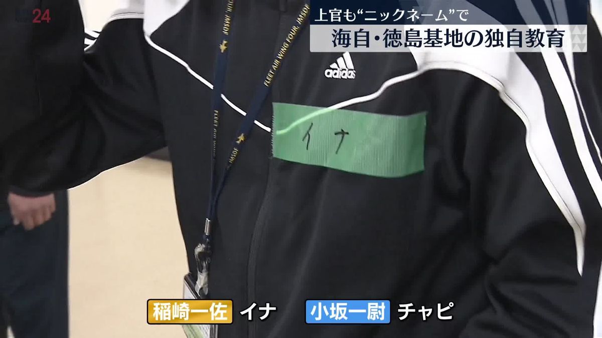 上官も“ニックネーム”で…「ハラスメント対策」にも効果あり　海自・徳島基地独自の教育に密着