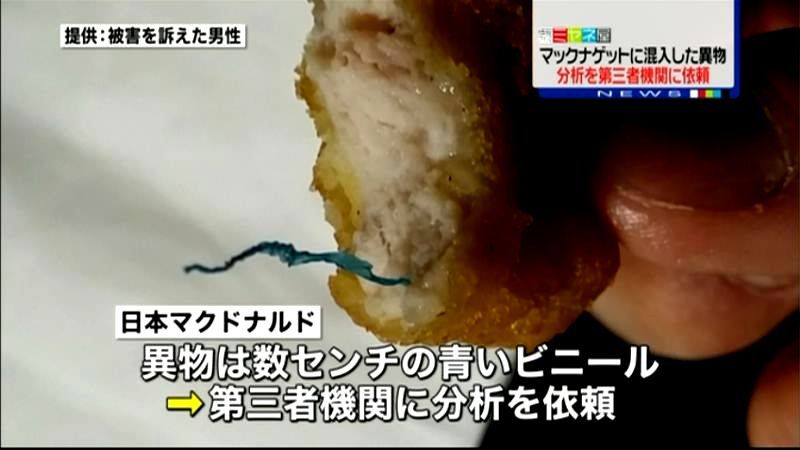 ナゲットに異物　分析を第三者機関に依頼