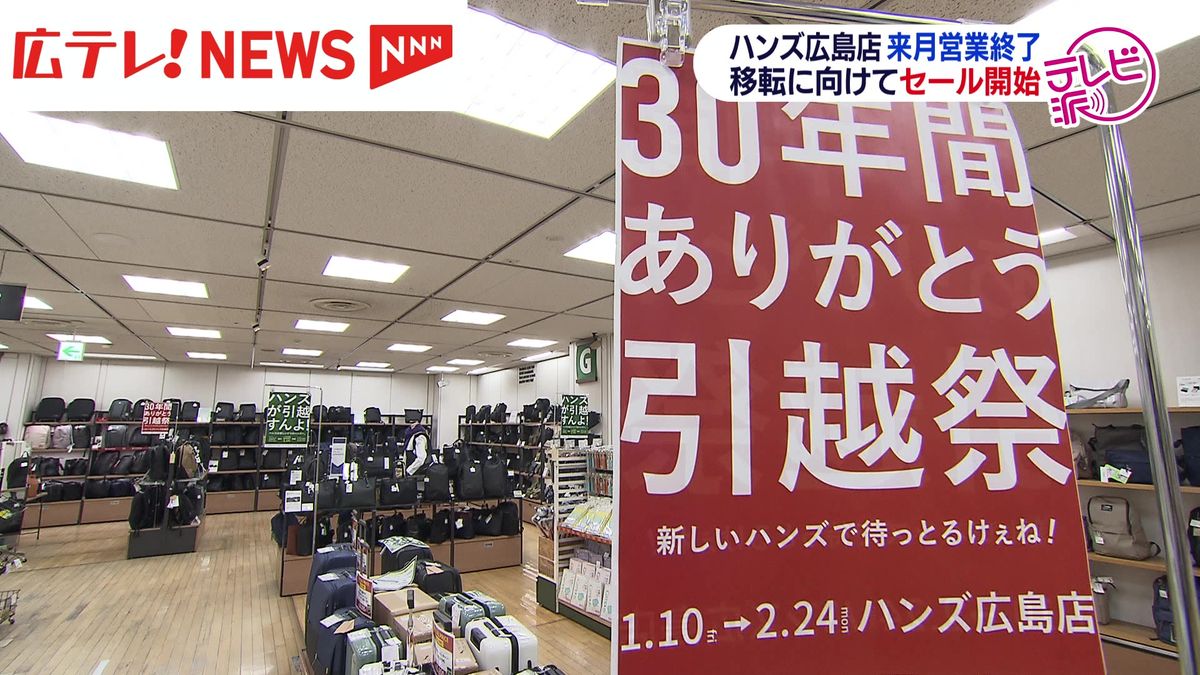 新駅ビルなどへ移転のハンズ広島店でセール　約500種類の商品が特別価格で