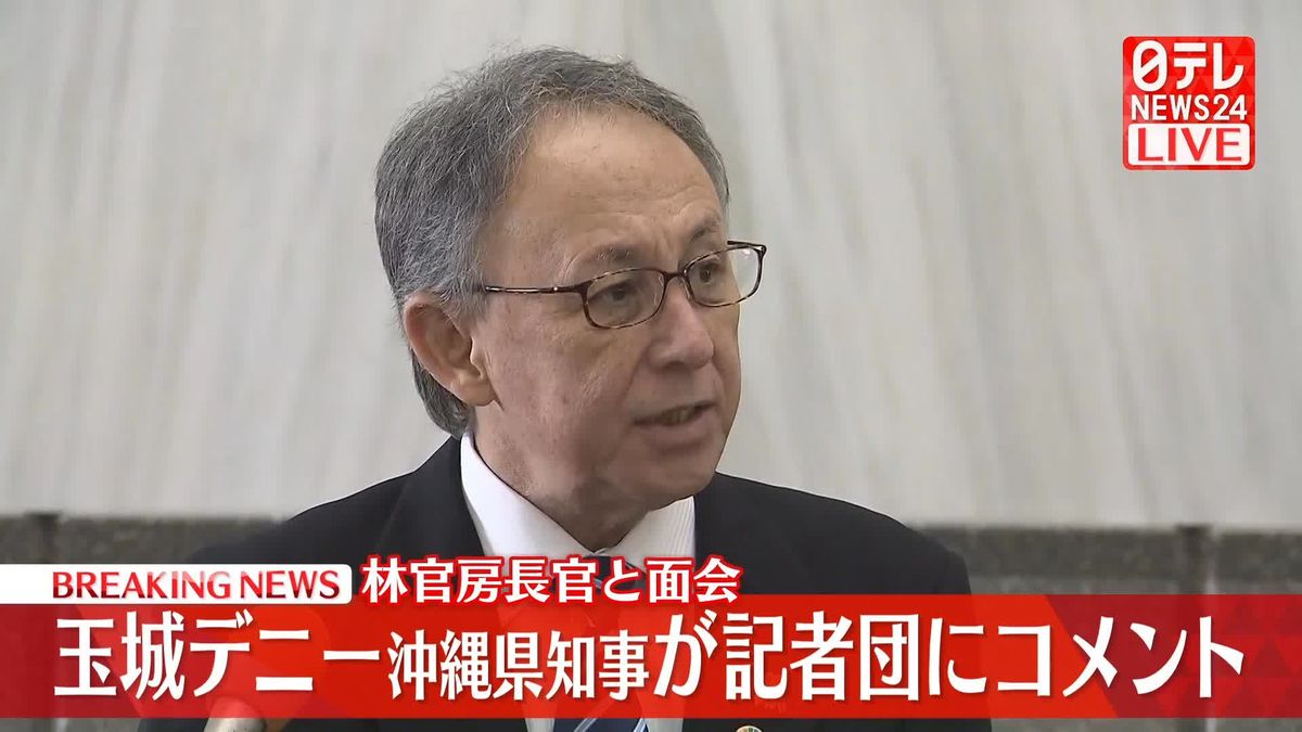 【動画】林官房長官と面会　玉城デニー沖縄県知事が記者団にコメント