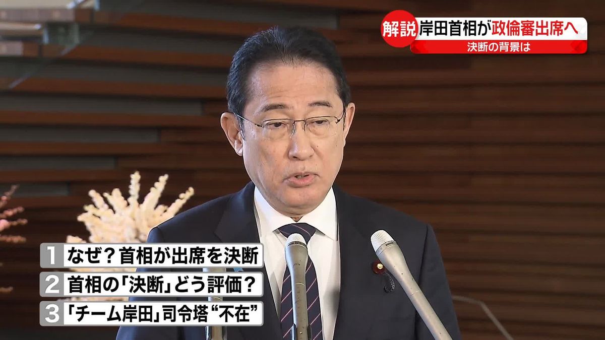 【解説】岸田首相が「政倫審」出席へ　｢最後のカード｣？　決断の背景は…