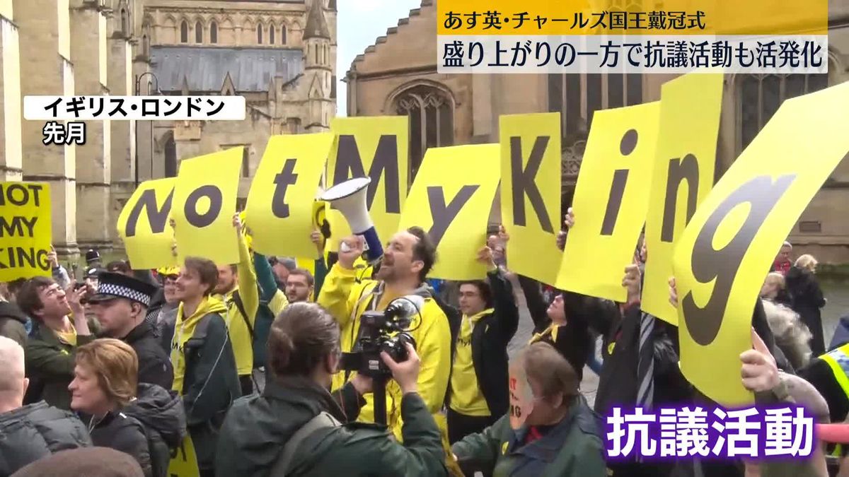 あす英・チャールズ国王の戴冠式　盛り上がりの一方で抗議活動も活発化